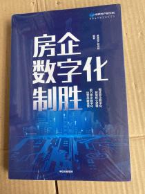 房企数字化制胜【全新未拆封】