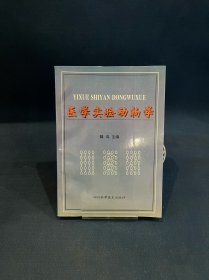 医学实验动物学