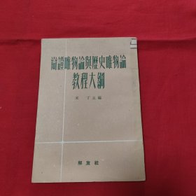 辩证唯物论与历史唯物论教程大纲