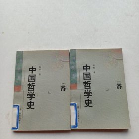 中国哲学史（全二册）