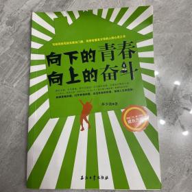 向下的青春、向上的奋斗