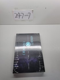 乱世狂刀与《圣武星辰》（网络文学名家名作导读丛书）