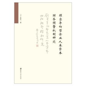 顾客导向型企业人本资本财务预警机制研究