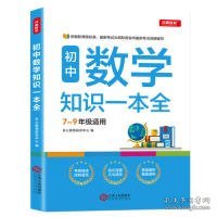 初中数学知识一本全适用7-9年级考纲速读知识速查真题速练开心教育