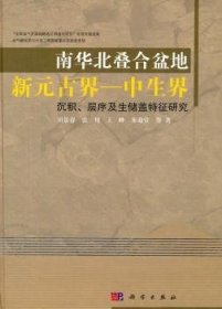 南华北叠合盆地新元古界-中生界沉积、层序及生储盖特征研究