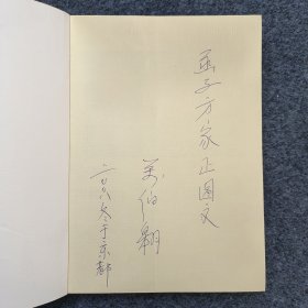 L10z8-05：万里之子 著名作家 中国体育杂志社社长—万伯翱 2008年签名本一册《五十春秋》16开平装本2008年一版一印！.