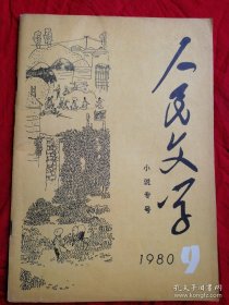 人民文学小说专号 1980.9