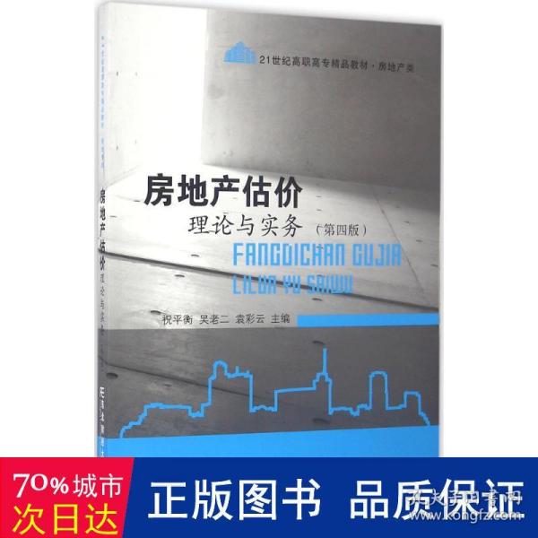 房地产估价理论与实务（第四版）/21世纪高职高专精品教材·房地产类