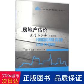 房地产估价理论与实务（第四版）/21世纪高职高专精品教材·房地产类