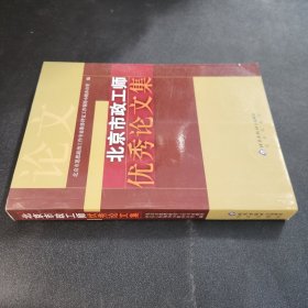 北京市政工师优秀论文集