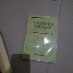 中共安徽党史专题研究集 一