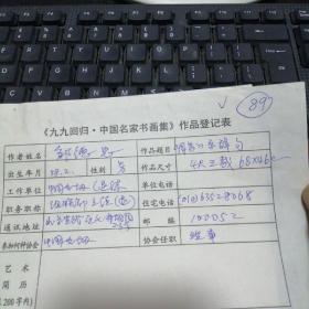 九九回归 中国名家书画集 作品登记表 谢海燕登记表  本人手写  保真