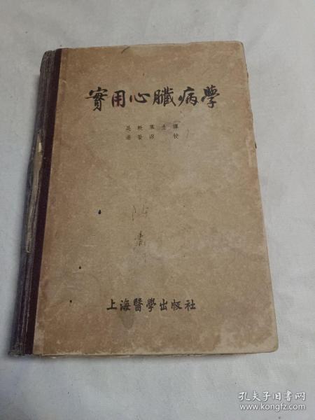 实用心脏病学【精装 1955年一版一印 2000册】