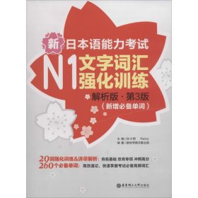 新日本语能力考试N1文字词汇强化训练