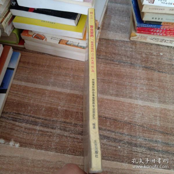 黄金营养：最易获得的101种天然补品