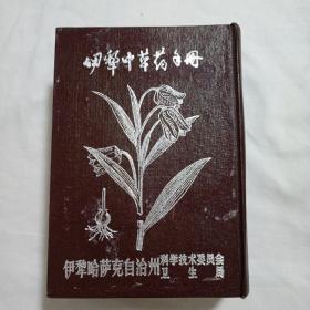 伊犁中草药手册 （32开精装 彩图382幅）