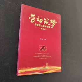 “劳动筑梦”全国职工演讲比赛风采录