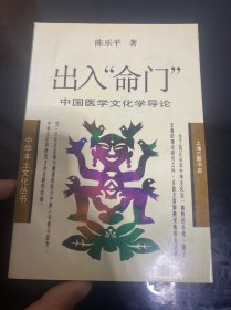 出入“命门”——中国医学文化学导论