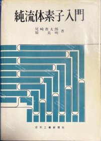 价可议 纯流体素子入门 増补改订版 nmdzxdzx 純流体素子入門 増補改訂版