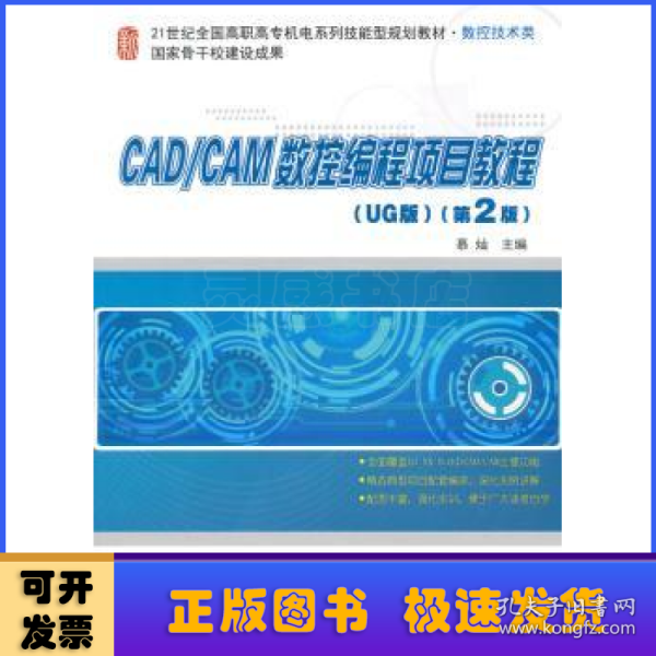 CAD/CAM数控编程项目教程（UG版）（第2版）