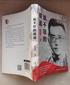 《说不尽的胡适》j