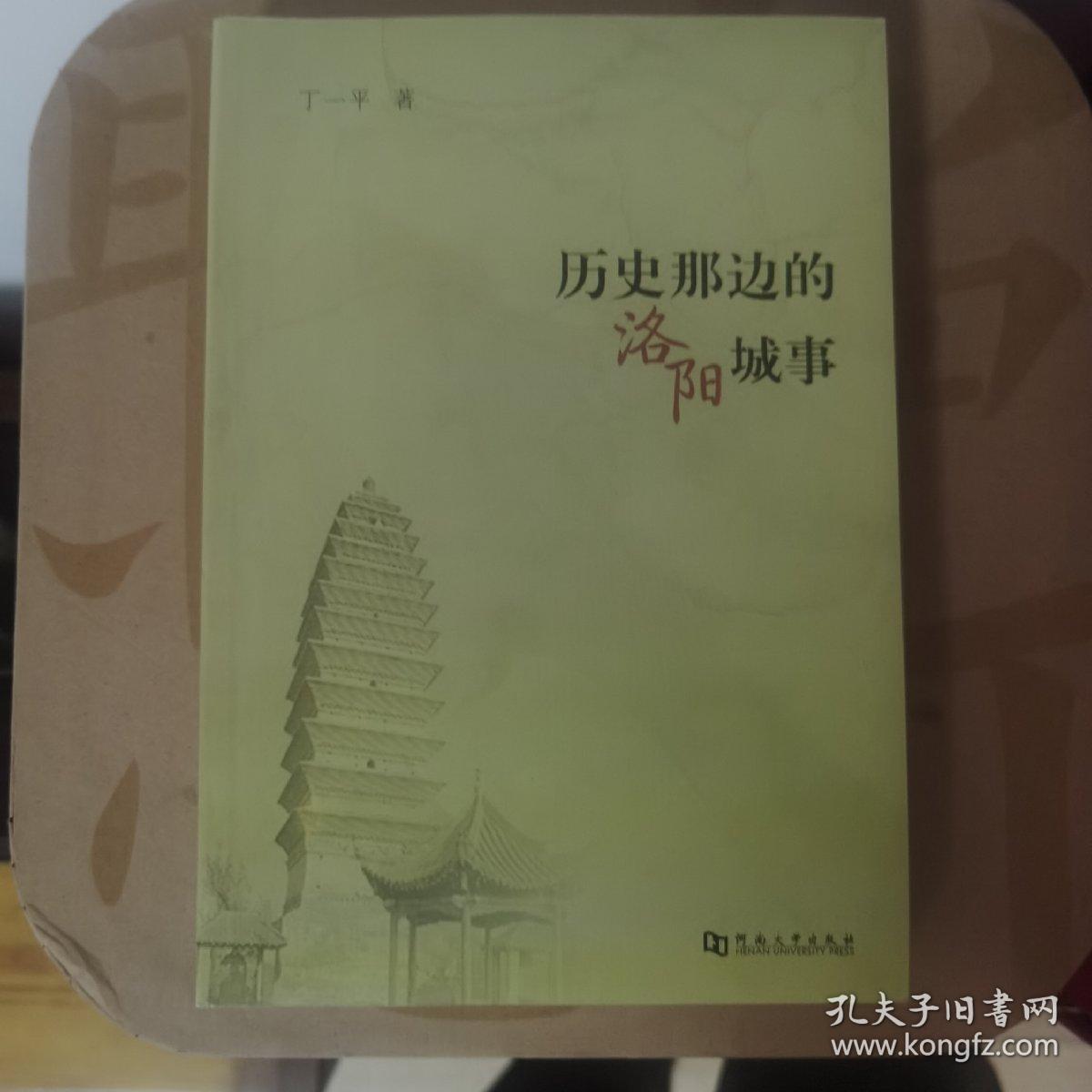 历史那边的洛阳城事