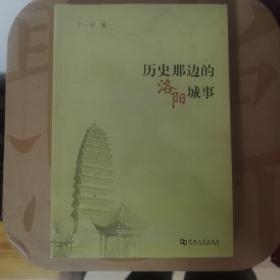 历史那边的洛阳城事