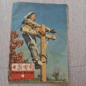 大众电影1964年第1期