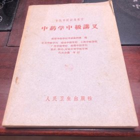 中药学中级讲义