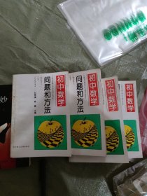 初中数学问题和方法(b32开18)