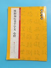 历代经典碑帖集粹：欧阳询行书千字文·心经