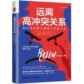 【正版新书】远离高冲突关系：别让这五种人格毁了你的人生：identifyinganddealingwithnarcissists,sociopaths,andotherhigh-conflic