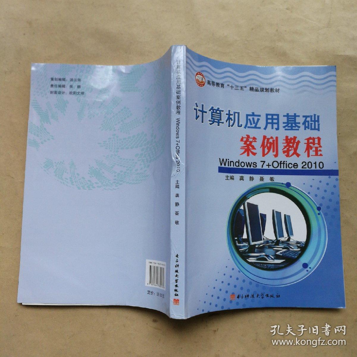 计算机应用基础案例教程 Windows7Office2010