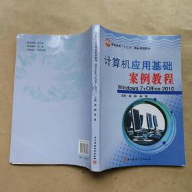 计算机应用基础案例教程 Windows7Office2010