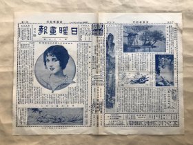 日曜画报（第22期）8开4版，道林纸，1928年，美国最著名之舞女约哈逊倩影，清蒋溥兰竹卷之一，汪孔祁画山水，湖天第一（西湖风景之一），大高殿，释道济山水册之一，于啸轩刻牙，大钟经拓，清冯宁柳荫捕鱼轴，意大利歌剧团著名女优，邓文如刻印，