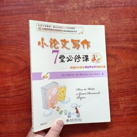 小论文写作7堂必修课：美国中小学生研究性学习特训方案