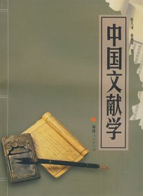 中国文献学