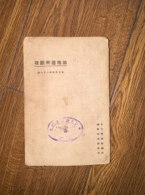 柏格逊与欧根 馆藏 1924年再版