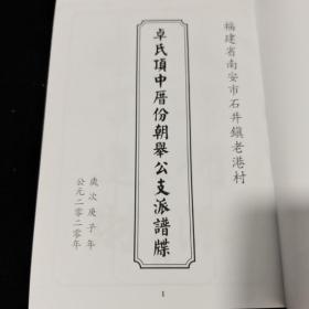 福建省南安市石井镇老港村
卓氏頂中厝份朝举公支派谱牒