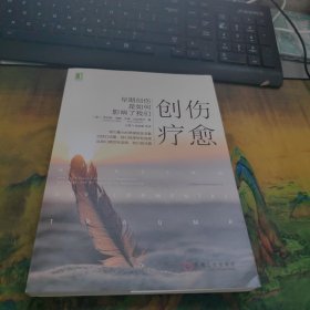 创伤疗愈 早期创伤是如何影响了我们 ，干净