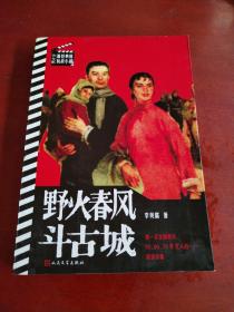书与影·最经典的抗战小说： 野火春风斗古城