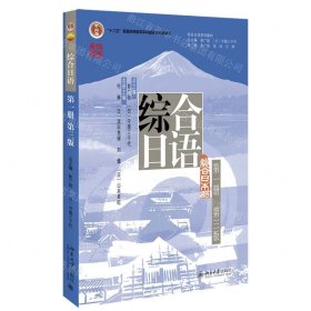 綜合日語(附單詞分冊(cè)第1冊(cè)第3版綜合日語系列教材十二五普通高等教育本科國家級(jí)規(guī)劃教材)