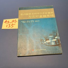 农户信贷农村中小企业融资与农村金融市场