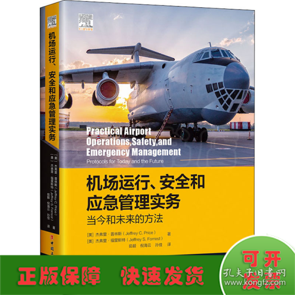 机场运行、安全和应急管理实务：当今和未来的方法