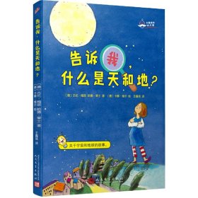 大教授的科学课：告诉我，什么是天和地？（国际知名科学家的科学普及课：关于宇宙和地球的故事！）