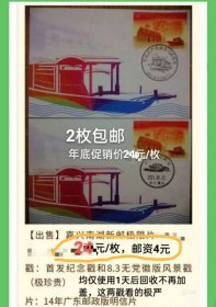 2021年嘉兴南湖船原地极限片（首发纪念戳）