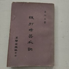 练打暗器秘诀