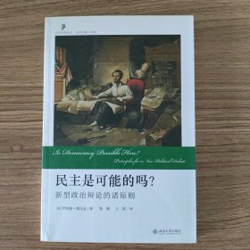 民主是可能的吗?：新型政治辩论的诸原则