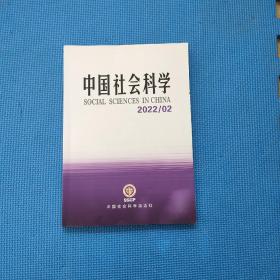 中国社会科学 2022 2