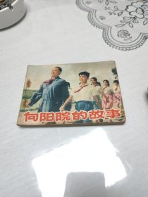 向阳院的故事 连环画